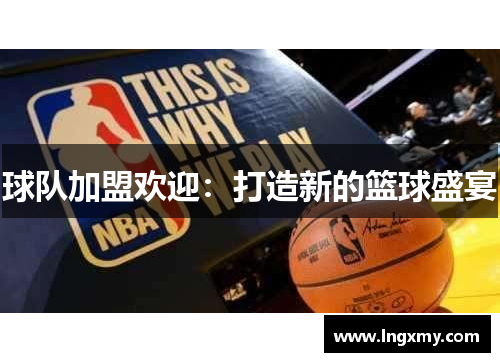 球队加盟欢迎：打造新的篮球盛宴