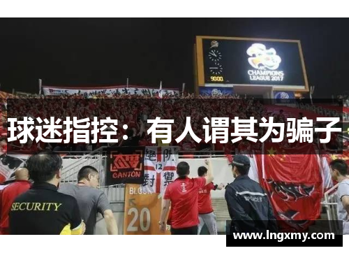 球迷指控：有人谓其为骗子