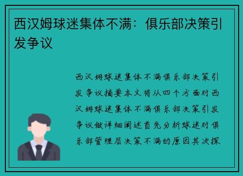 西汉姆球迷集体不满：俱乐部决策引发争议