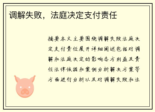 调解失败，法庭决定支付责任