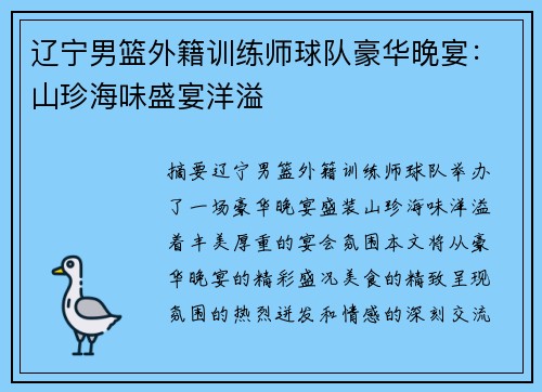 辽宁男篮外籍训练师球队豪华晚宴：山珍海味盛宴洋溢